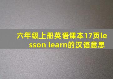 六年级上册英语课本17页lesson learn的汉语意思